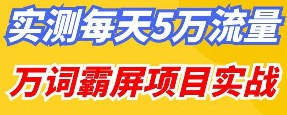 百度万词霸屏实操项目引流课，30天霸屏10万关键词网赚项目-副业赚钱-互联网创业-资源整合极光网赚