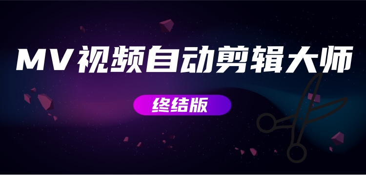 image-9.png MV视频自动剪辑大师【终结版】+视频批量剪辑大师【全套软件】