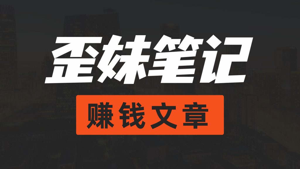 纯文字醒目B站大字风横版视频封面-2-1024x576.jpg 短视频中医书单号带货2.0玩法,批量上号日入600+,思路无偿分享给你!
