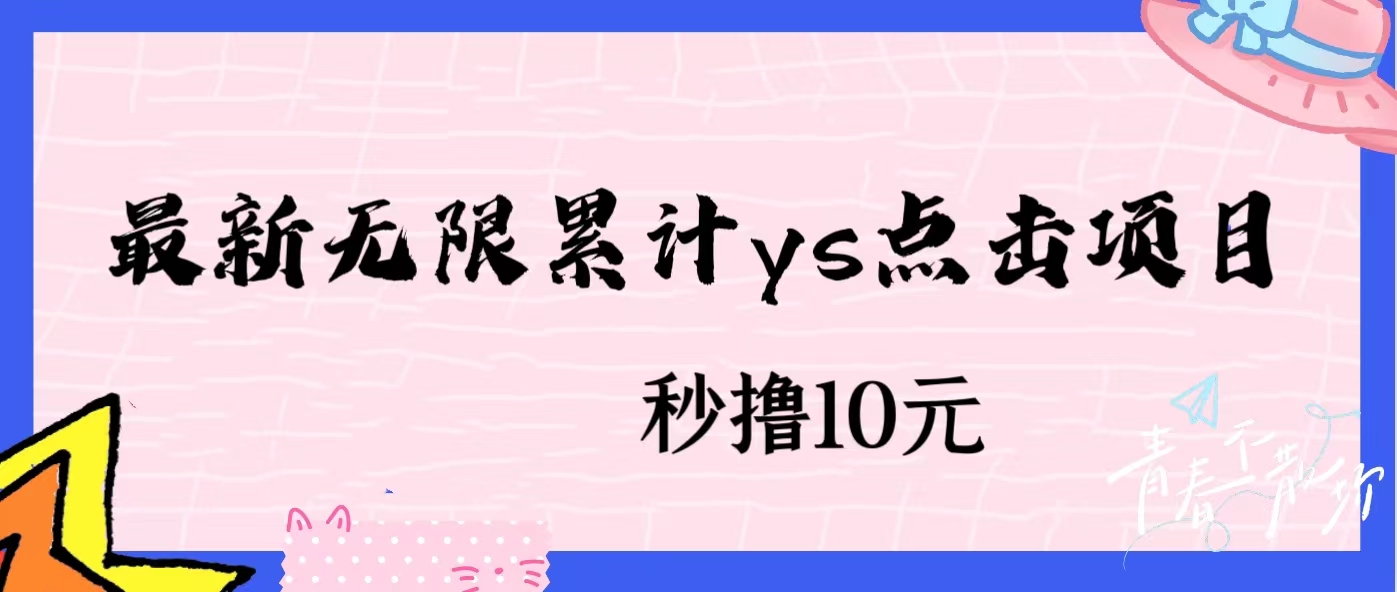 无限累计ys点击项目，非常落地的低保赚钱项目，可放大操作网赚项目-副业赚钱-互联网创业-资源整合极光网赚