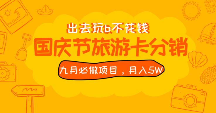 九月必做国庆节旅游卡最新分销玩法教程，月入5W+，全国可做【揭秘】网赚项目-副业赚钱-互联网创业-资源整合极光网赚