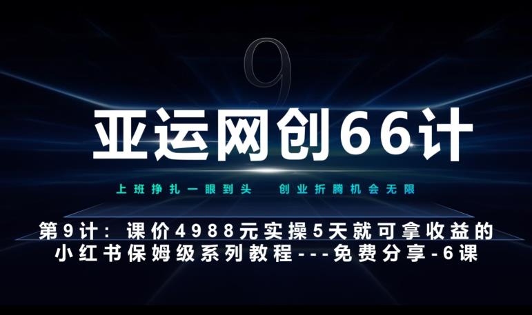 亚运网创66计第9计：第五节AI小红书专用提示词模板–高杠杆+嚼碎喂嘴里网赚项目-副业赚钱-互联网创业-资源整合极光网赚
