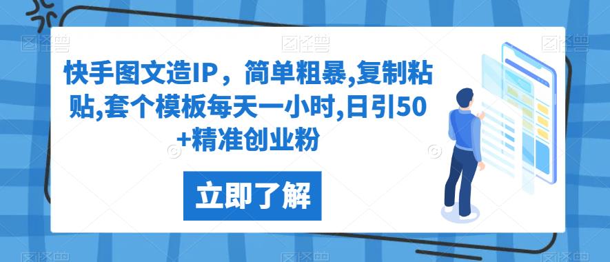 快手图文造IP，简单粗暴,复制粘贴,套个模板每天一小时,日引50+精准创业粉【揭秘】网赚项目-副业赚钱-互联网创业-资源整合极光网赚