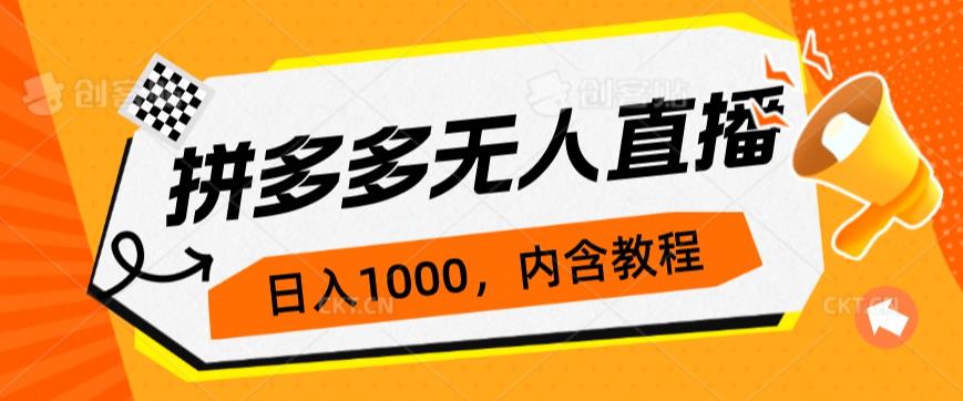 拼多多无人直播不封号玩法，0投入，3天必起，日入1000+网赚项目-副业赚钱-互联网创业-资源整合极光网赚