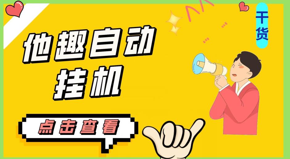 最新他趣聊天挂机项目，单设备一天收益轻松30-50+【挂机脚本+详细教程】网赚项目-副业赚钱-互联网创业-资源整合极光网赚