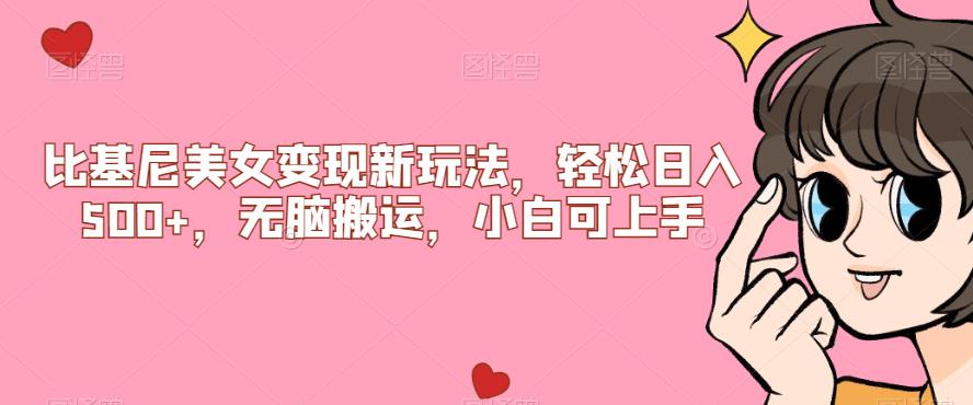 比基尼美女变现新玩法，轻松日入500+，无脑搬运，小白可上手【揭秘】网赚项目-副业赚钱-互联网创业-资源整合极光网赚