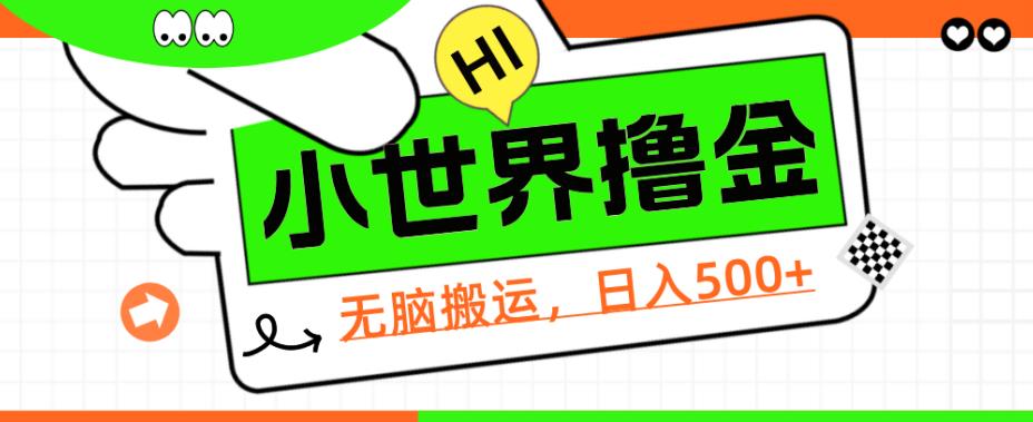 QQ小世界撸金，无脑搬运，日入500+，教程+软件【揭秘】网赚项目-副业赚钱-互联网创业-资源整合极光网赚