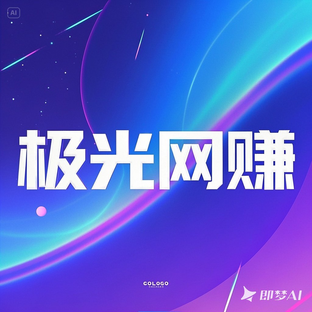极光网赚-专注互联网创业,信息差副业研究,拒绝割韭菜